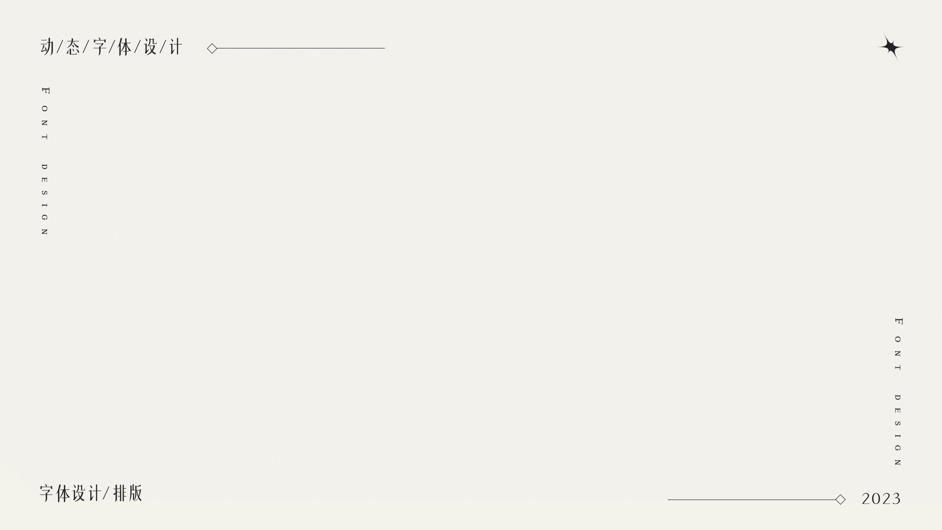 AE动效 字体设计- 文字组版式设计-字体设计（图ZMzQyMzE0NDcy） - 字体/字形 - 站酷设计师咕噜噜gll原创素材 - 站酷ZCOOL
