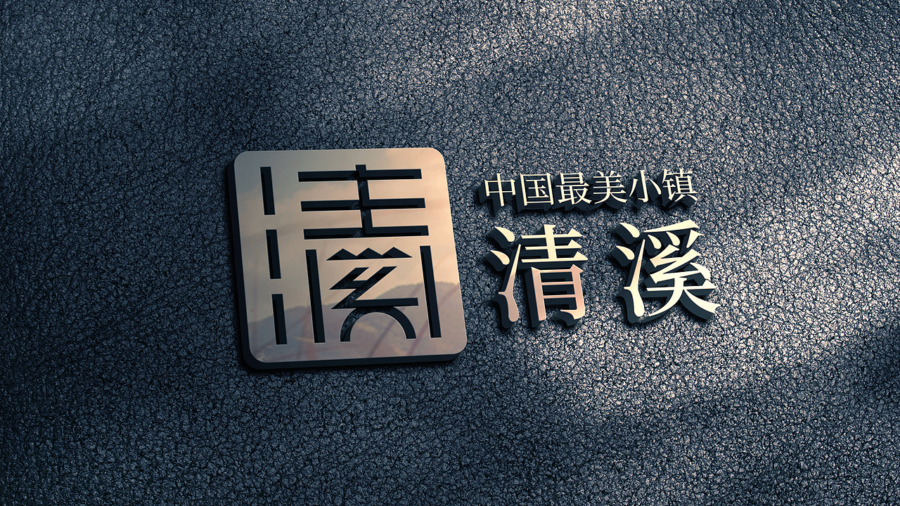 东莞市清溪镇城市形象标识logo设计（图ZMzEyOTcwMDIw） - Logo - 站酷设计师昕昕向荣2024原创素材 - 站酷ZCOOL
