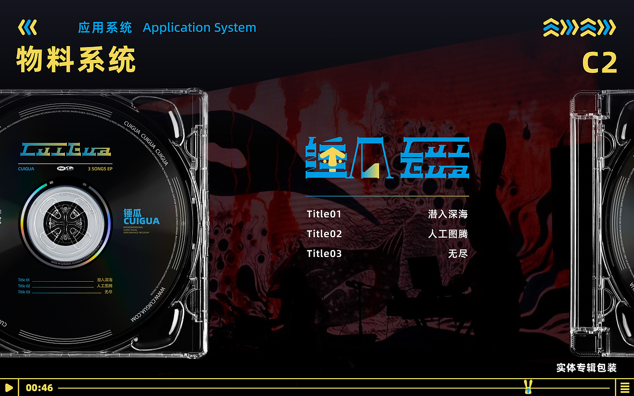 无限探索——锤瓜视听艺术演出 品牌视觉识别系统