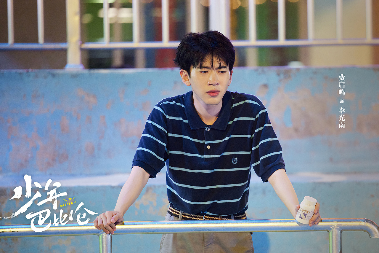 少年巴比伦 剧照
