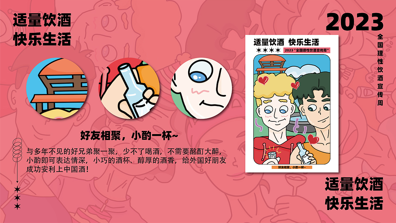 2023“全国理性饮酒宣传周” 适量饮酒 快乐生活