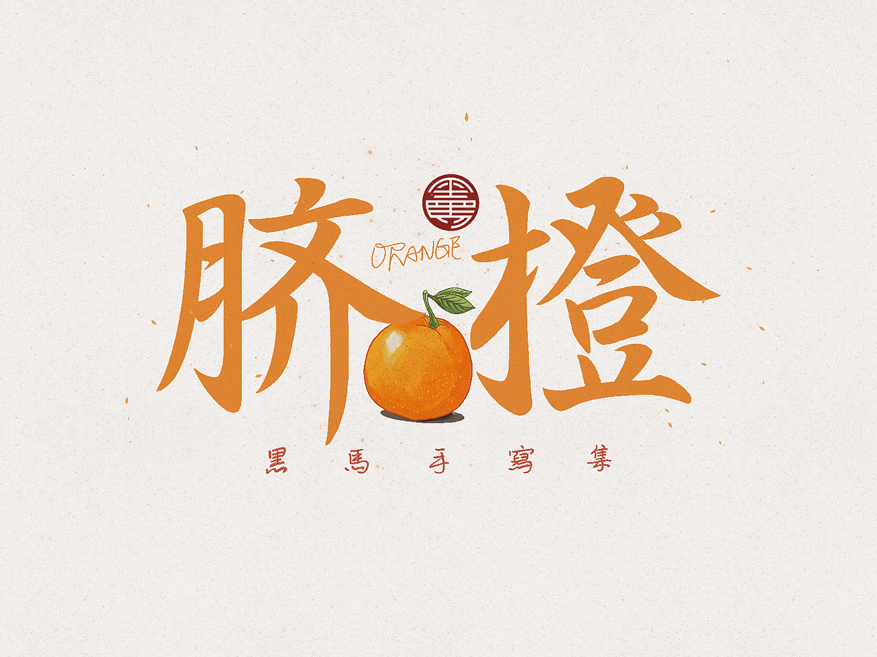 脐橙 orange:行书
