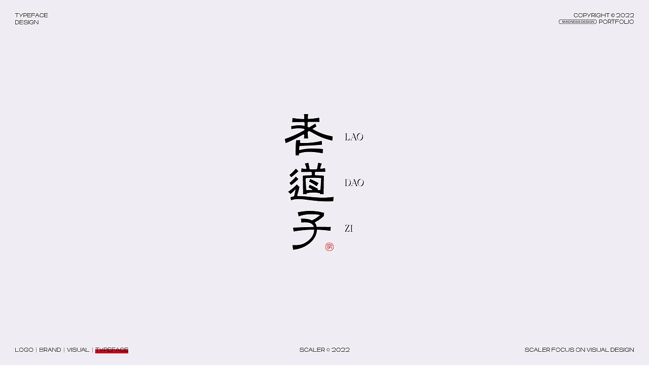 2022 狂人字记之字体设计总结 × 狂人Design（图ZMzI4MjE0MzQ4） - 字体/字形 - 站酷设计师狂人Design原创素材 - 站酷ZCOOL