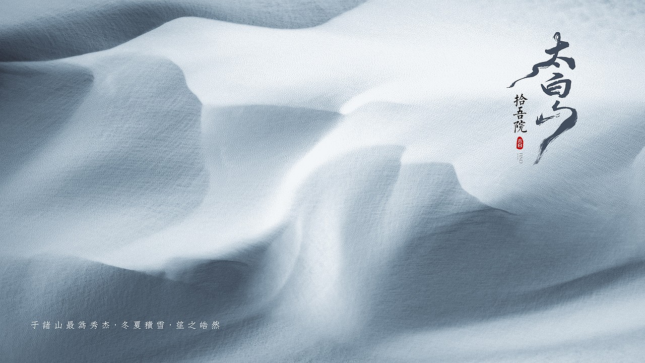 太白山提案画面