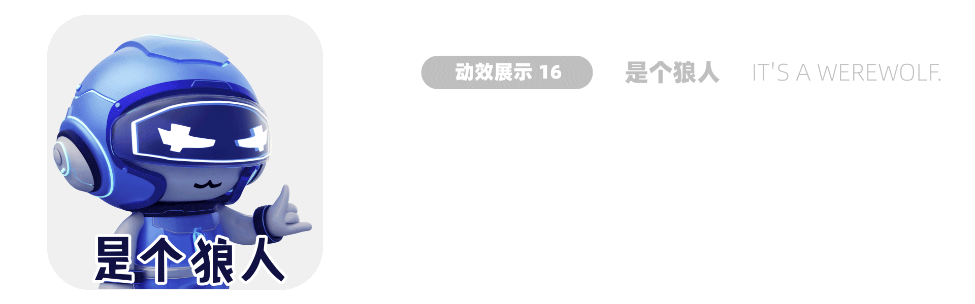 安慕希·龙年三维动态表情包