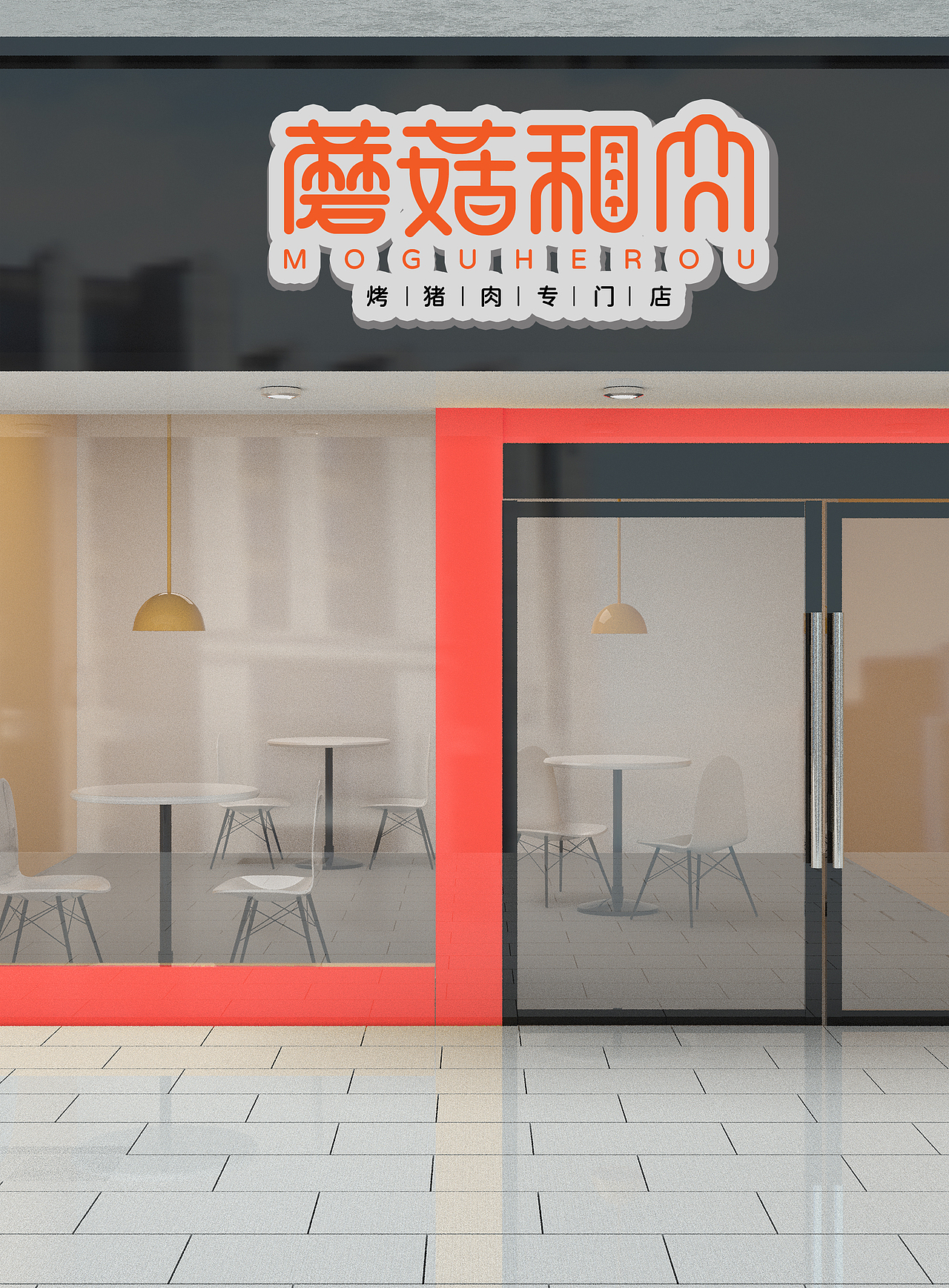 LOGO 烤肉店品牌 烧烤 蘑菇烤肉地方小吃烤肉类 logo