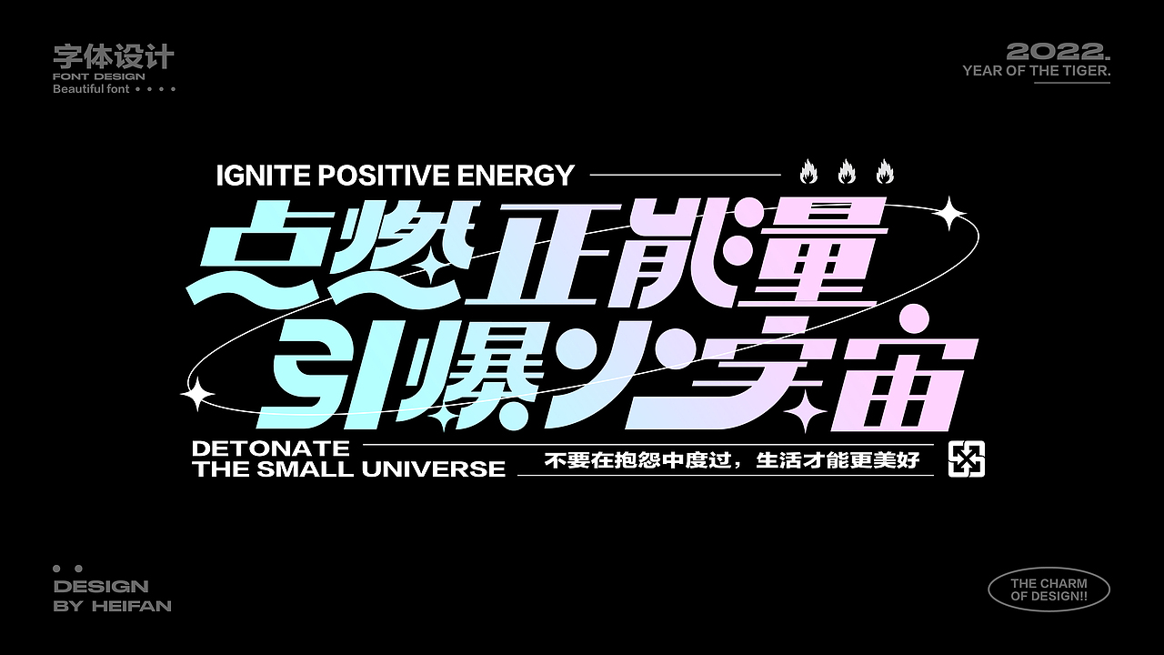 字体设计集-个人练习（图ZMzE5NjU0Mzgw） - 字体/字形 - 站酷设计师HeiFan黑凡原创素材 - 站酷ZCOOL