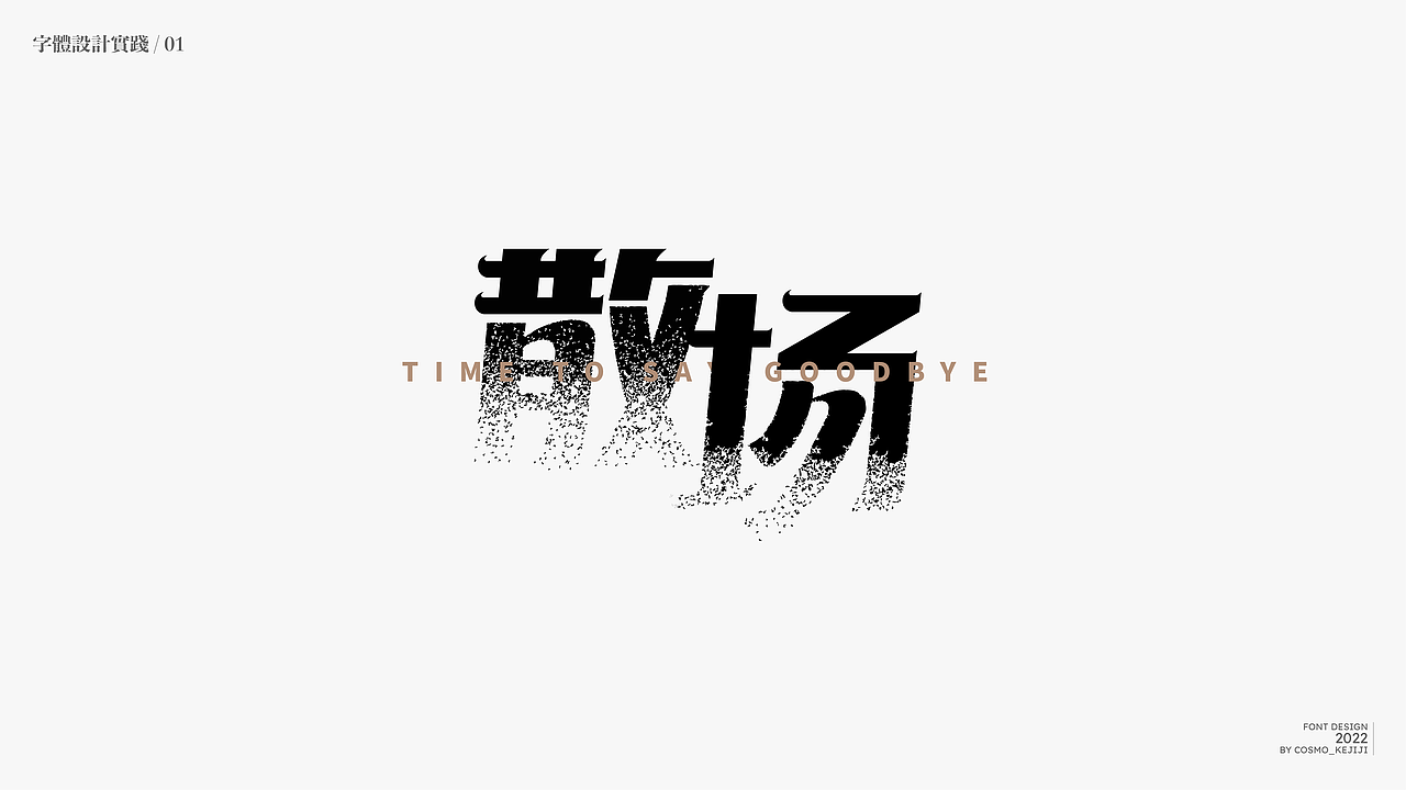 杂字集 | 字体设计实践练习（图ZMzIyODAxMjg0） - 字体/字形 - 站酷设计师柯基Design原创素材 - 站酷ZCOOL