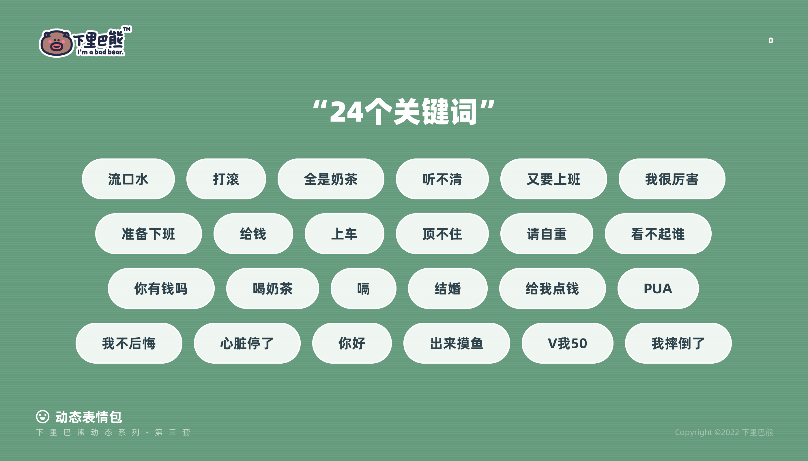 下里巴熊第12弹（图ZMzI0NTkzNzcy） - 网络表情 - 站酷设计师来盒小饼干原创素材 - 站酷ZCOOL