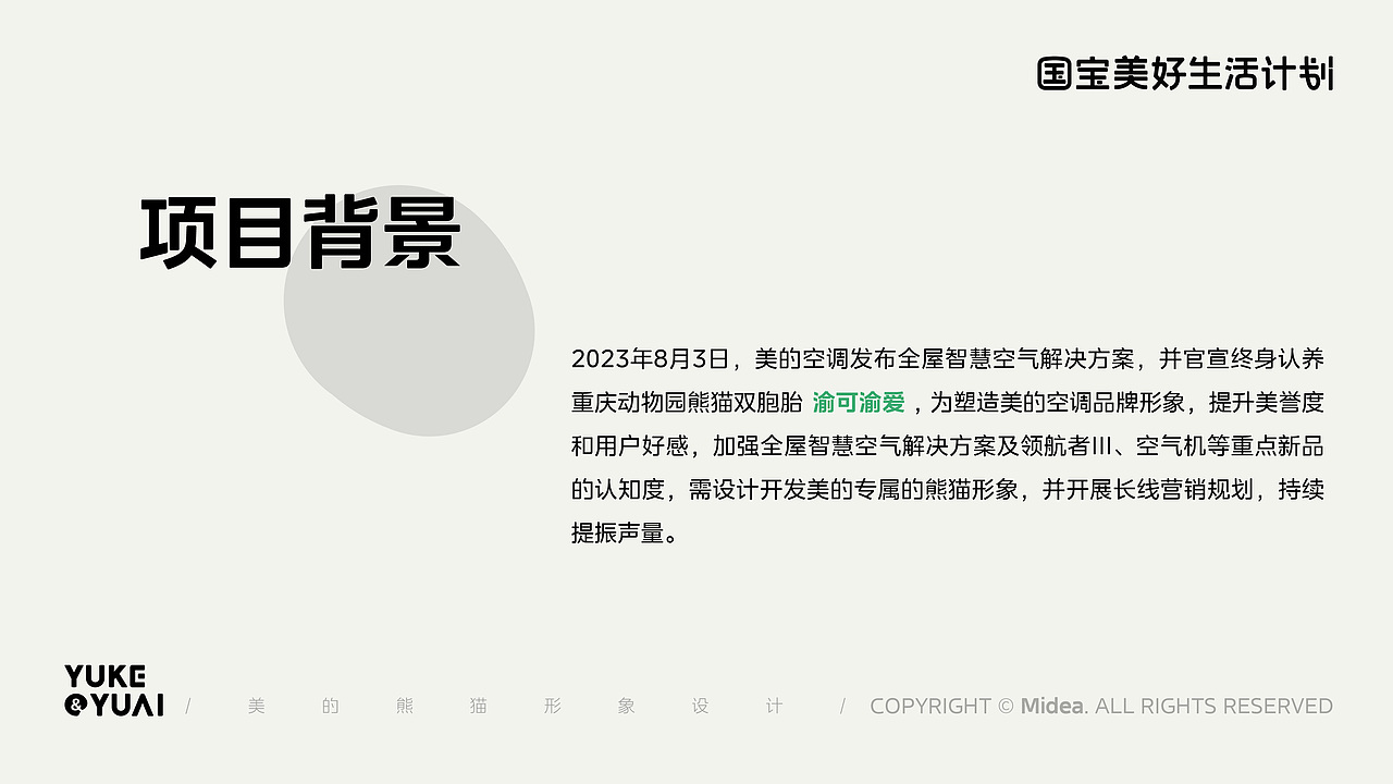 围观制造 | 美的空调渝可渝爱熊猫卡通形象设计