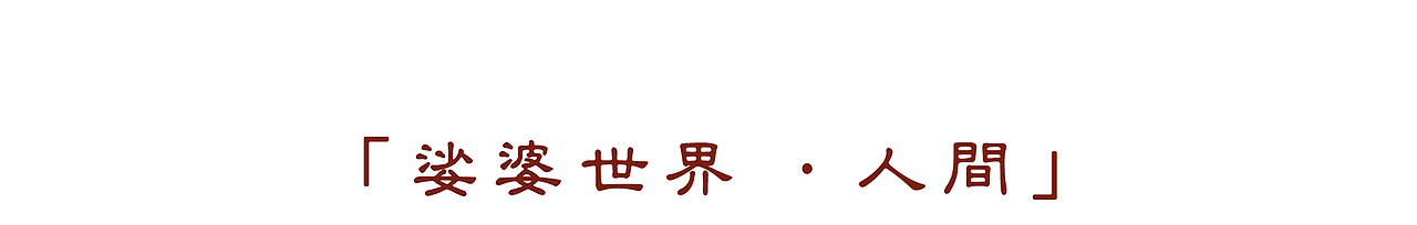 娑婆世界（图ZMzI1MzEzMjUy） - 概念设定 - 站酷设计师许成成工作室原创素材 - 站酷ZCOOL