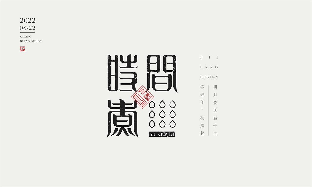 现代宋篆字体设计（宋体与篆书结合）（图ZMzEzNTYxMDYw） - 字体/字形 - 站酷设计师七浪8007原创素材 - 站酷ZCOOL