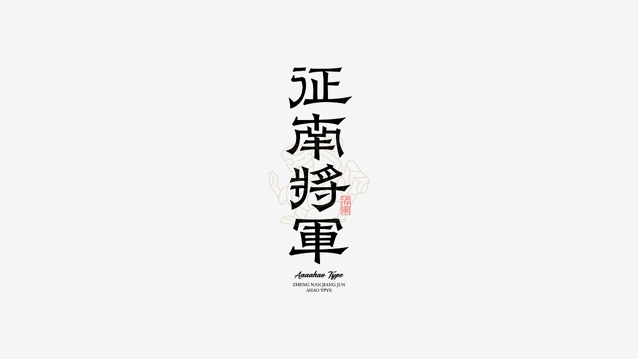阿阿阿阿阿豪字体设计叁（图ZMzYzMjg0MDY0） - 字体/字形 - 站酷设计师阿阿阿阿阿豪原创素材 - 站酷ZCOOL
