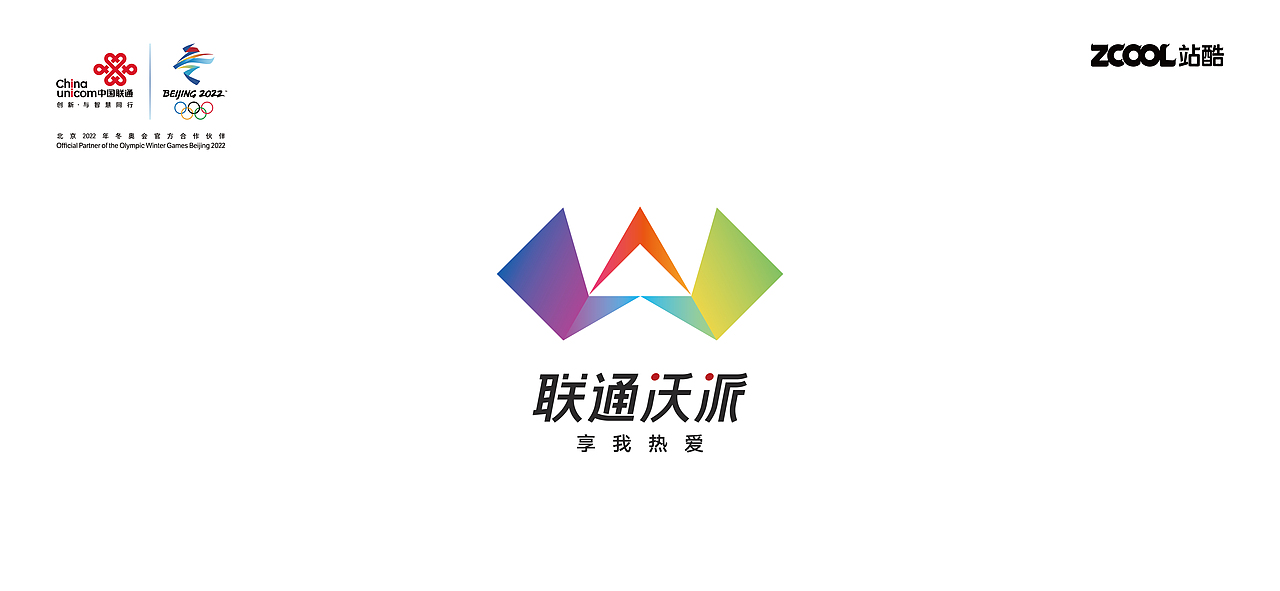 联通沃派 享我热爱——品牌焕新升级