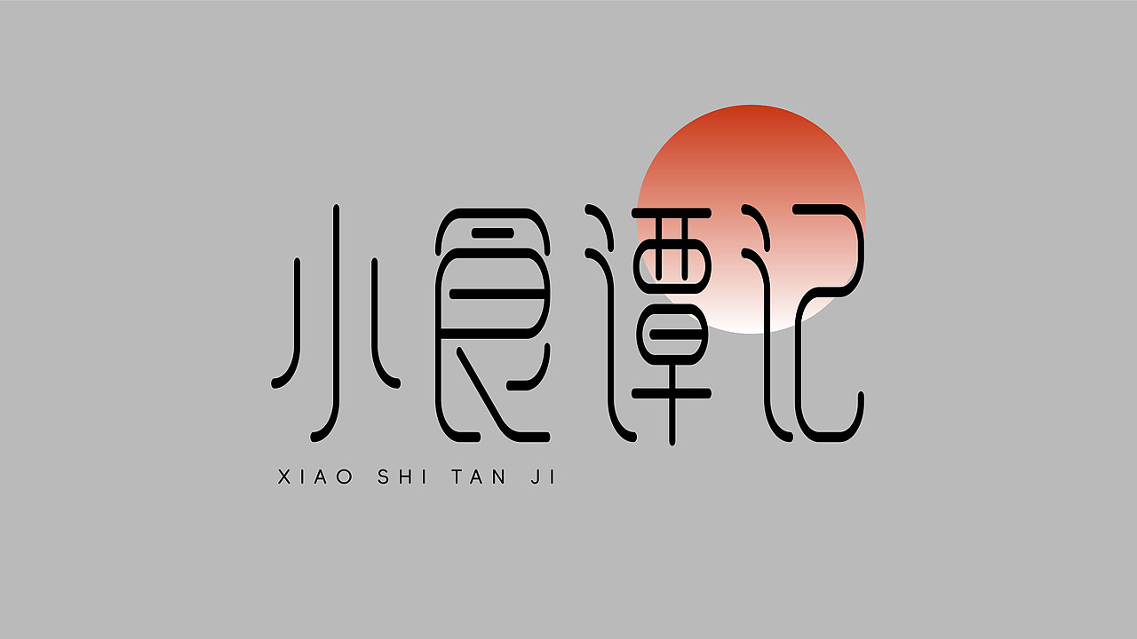 字体设计 | Font Design（图ZMzcxMDU2MDgw） - 字体/字形 - 站酷设计师打渔樵夫原创素材 - 站酷ZCOOL