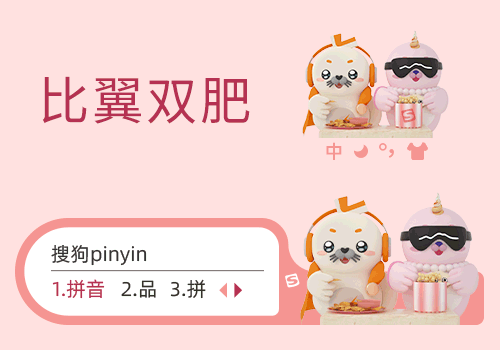 【海豹良小宝&粉米花】【七夕情头】搜狗输入法PC皮肤