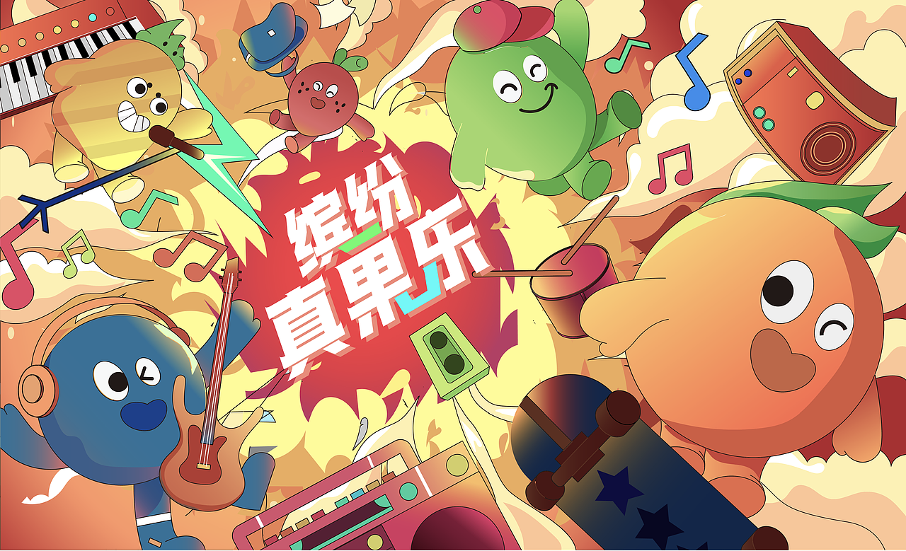 缤纷真果乐｜品牌KV+IP设计（图ZMzMzMjM3NTEy） - 海报 - 站酷设计师东方之鸽彡原创素材 - 站酷ZCOOL