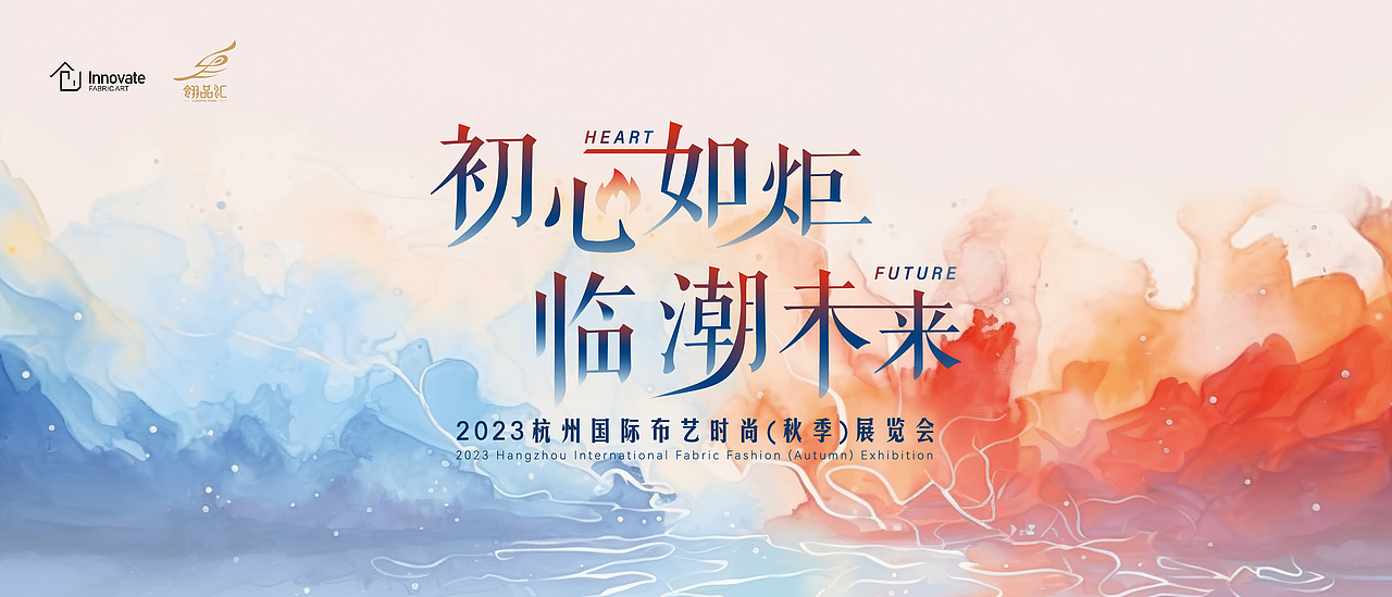 初心如炬 临潮未来 布艺时尚(秋季)展览会