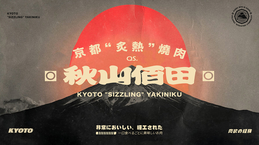 秋山佰田京都烧肉-品牌设计（图ZMjk3ODcwODA0） - 品牌 - 站酷设计师灯笼惊喜原创素材 - 站酷ZCOOL
