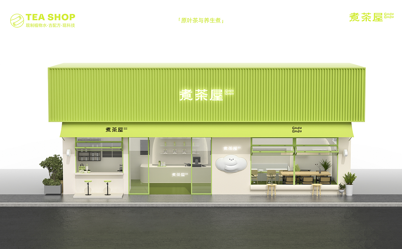 煮茶屋-现代茶饮品牌全案设计(视觉/包装/线下店/周边