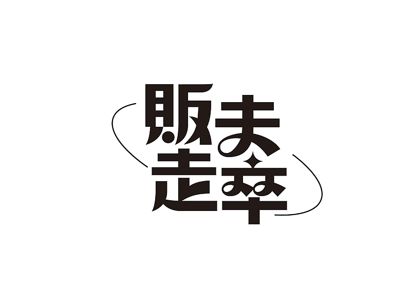 创意字体设计 字体logo 标题字体设计（图ZMzY2OTc5Njk2） - 字体/字形 - 站酷设计师shengboyu原创素材 - 站酷ZCOOL