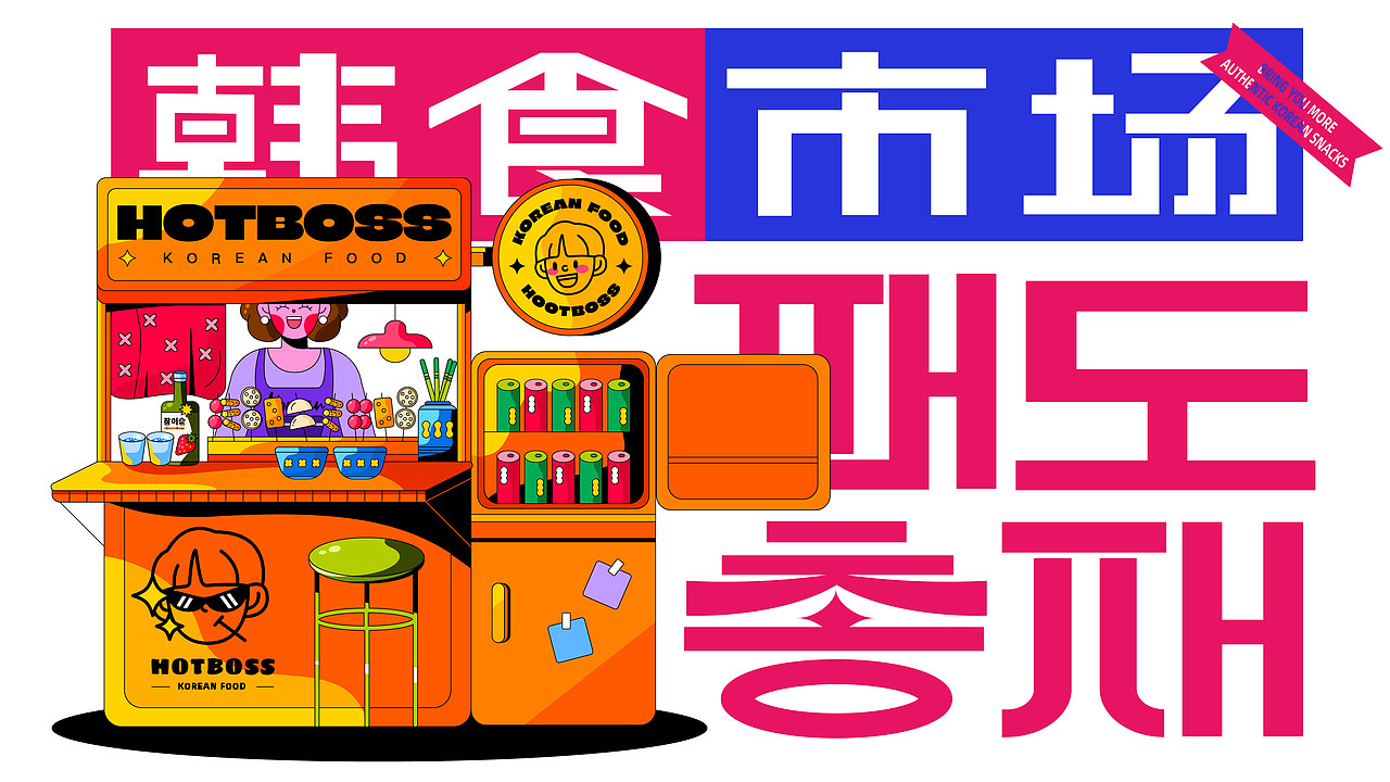 HOTBOSS|餐饮品牌设计（图ZMzE1NzU4MTI4） - 品牌 - 站酷设计师蕉皮品牌设计原创素材 - 站酷ZCOOL