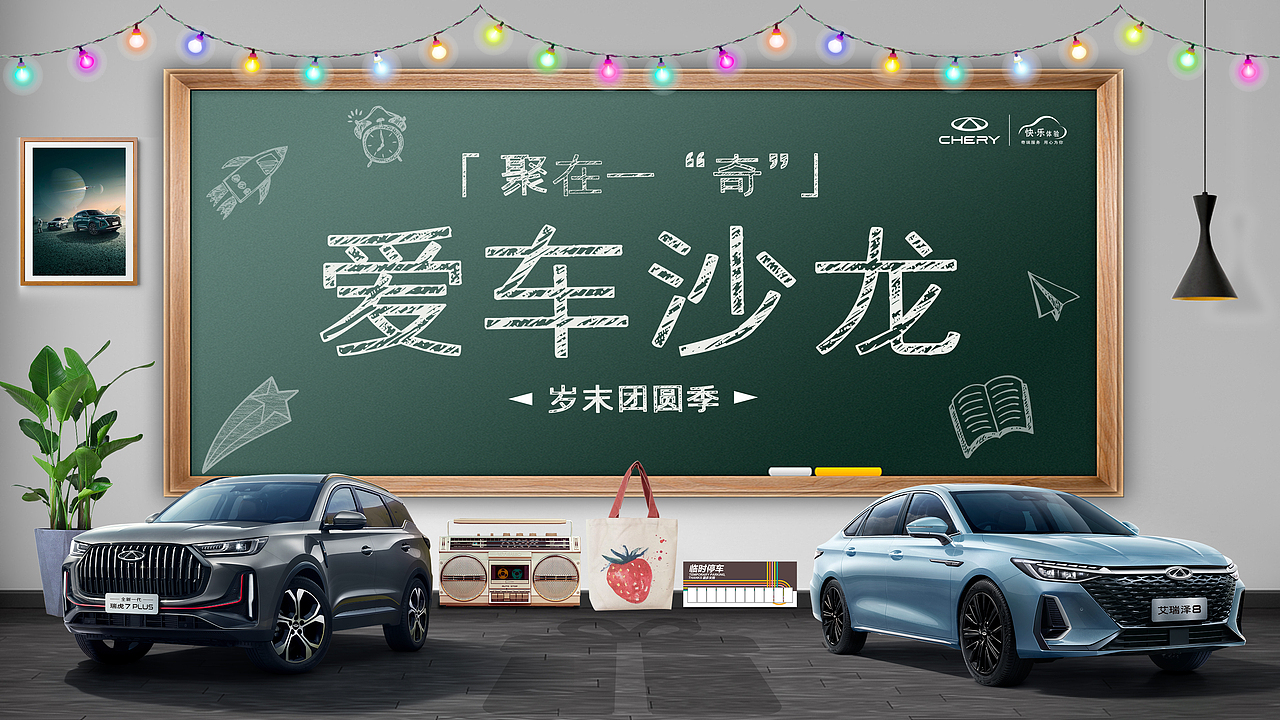 奇瑞爱车沙龙KV（图ZMzI1MTkwODI0） - 其他平面 - 站酷设计师酷酷滴小亮亮原创素材 - 站酷ZCOOL