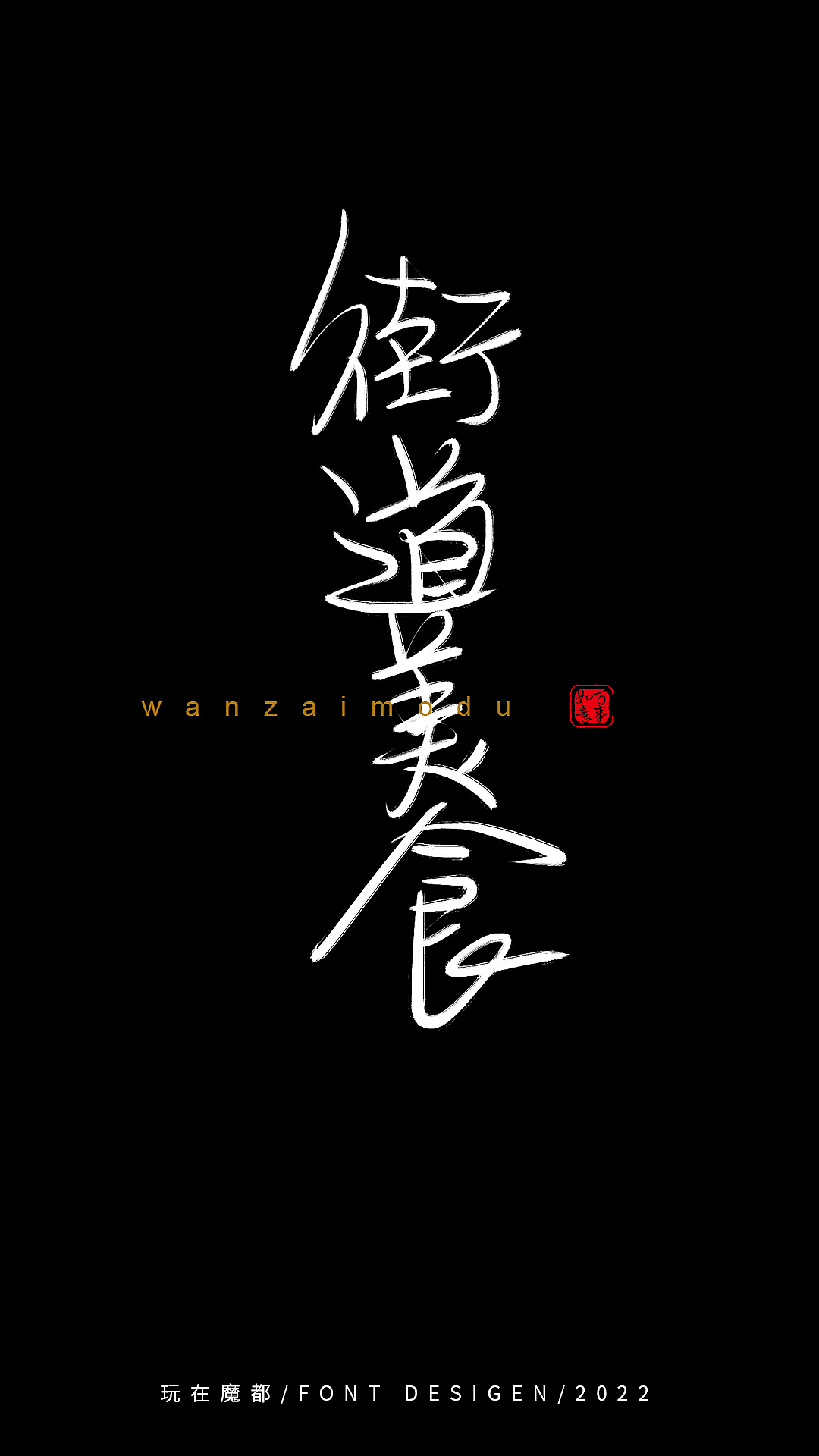 0525写字（图ZMzAyMzkxMTE2） - 字体/字形 - 站酷设计师新梦想666原创素材 - 站酷ZCOOL