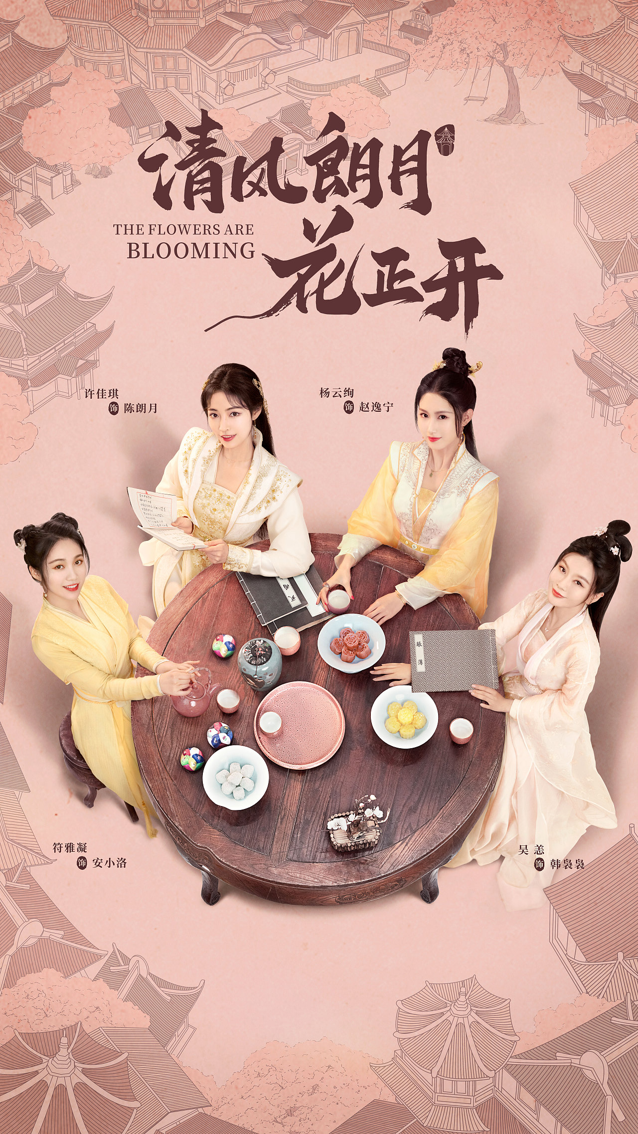 《清风朗月花正开》系列海报