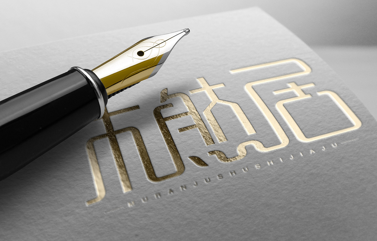 木然居字体设计（图ZMzM4MzA0Njg0） - Logo - 站酷设计师小菜菜的姐姐原创素材 - 站酷ZCOOL