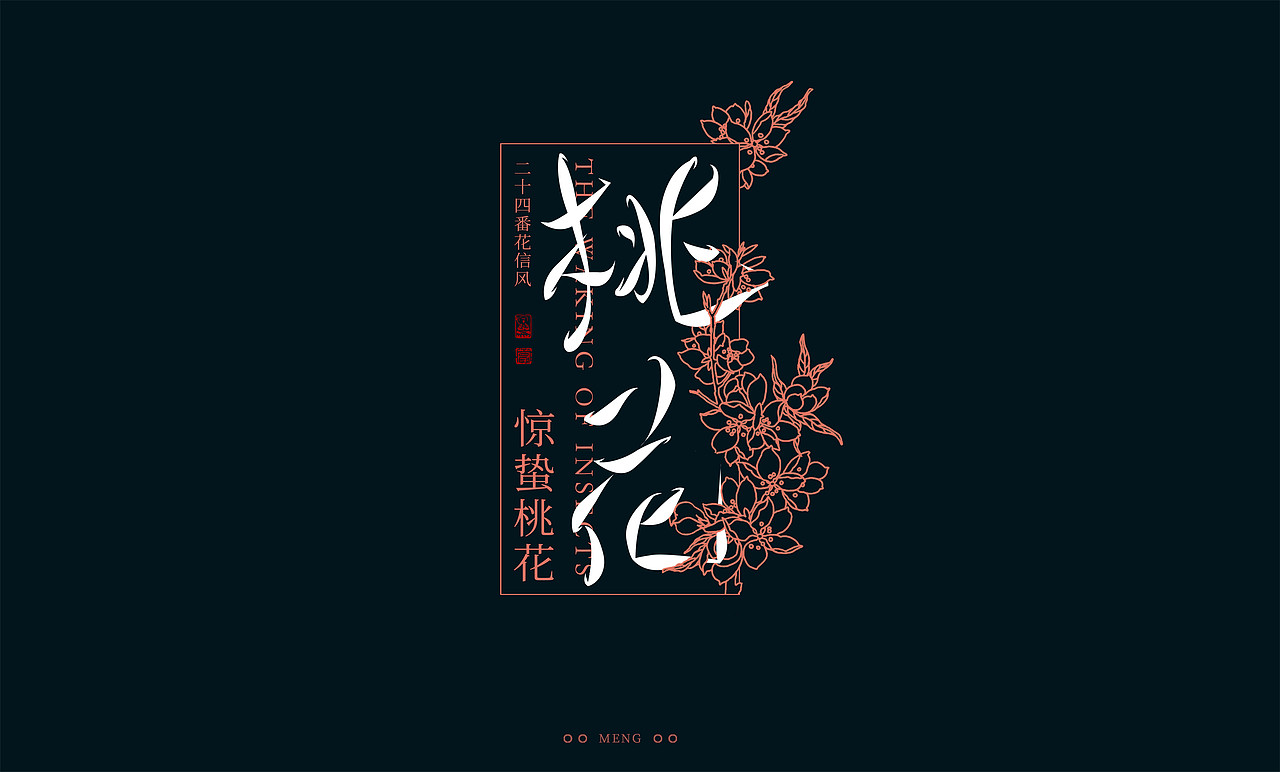 字体设计|二十四番花信风（图ZMzI0ODA4MTE2） - 字体/字形 - 站酷设计师零雨其蒙蒙原创素材 - 站酷ZCOOL