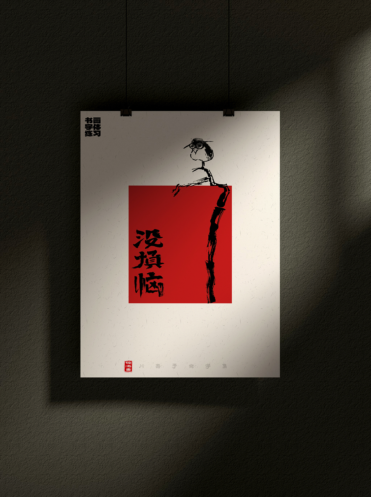 字体设计——一组随性瞎玩的兴趣字