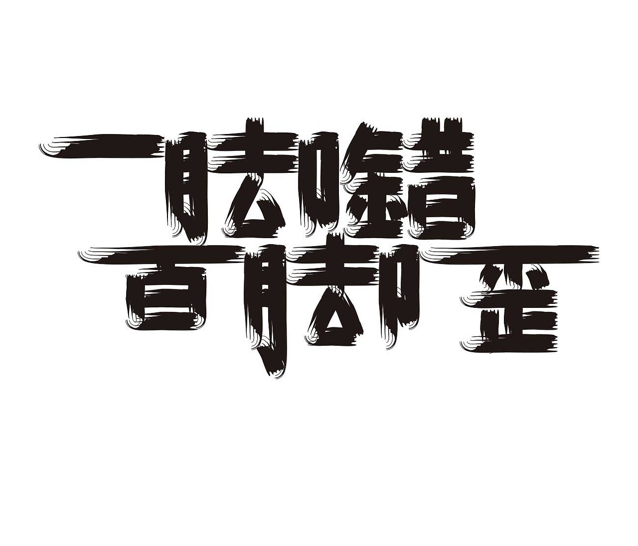 字形的字型