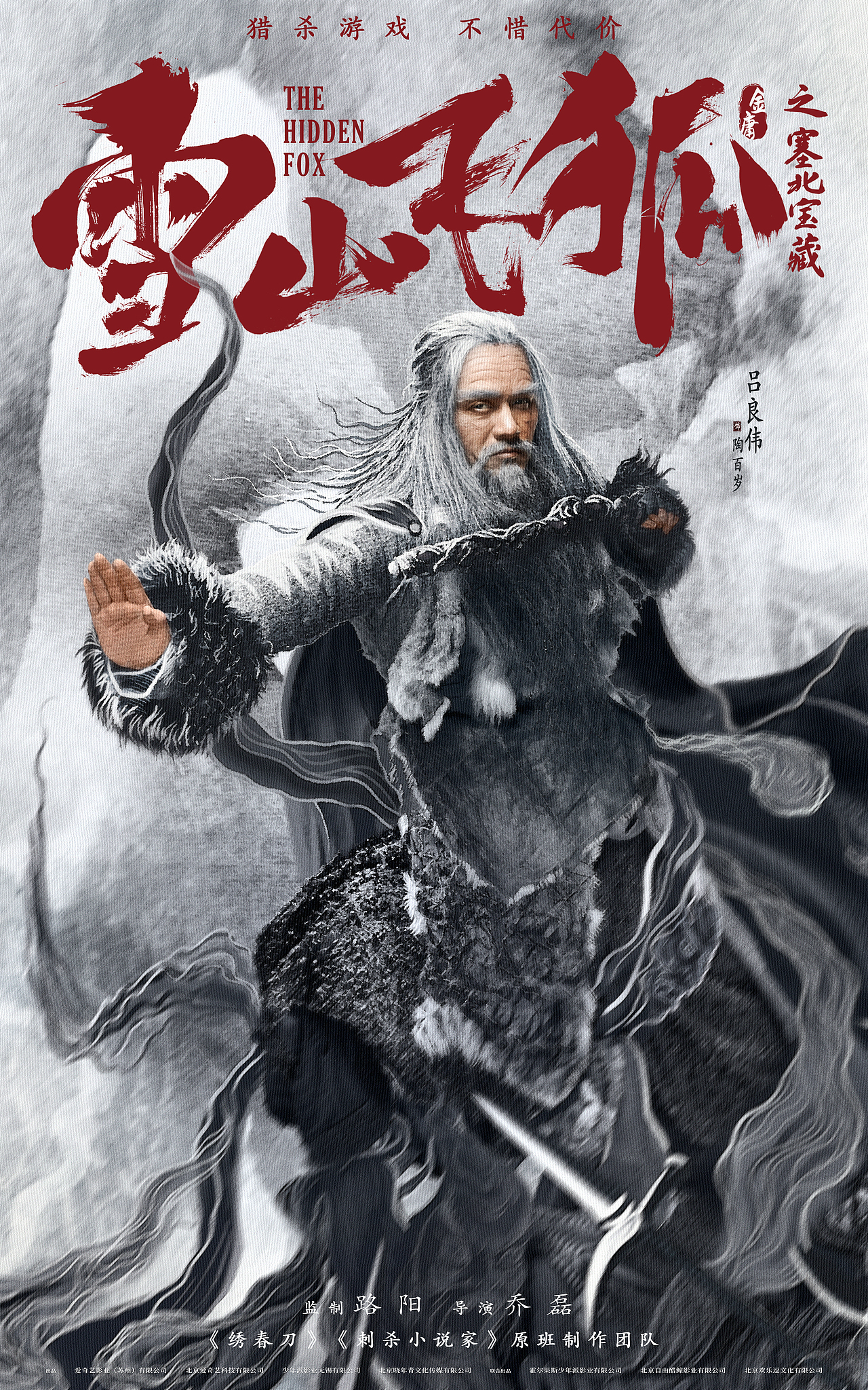 皮克彻作品:电影《雪山飞狐之塞北宝藏》角色海报