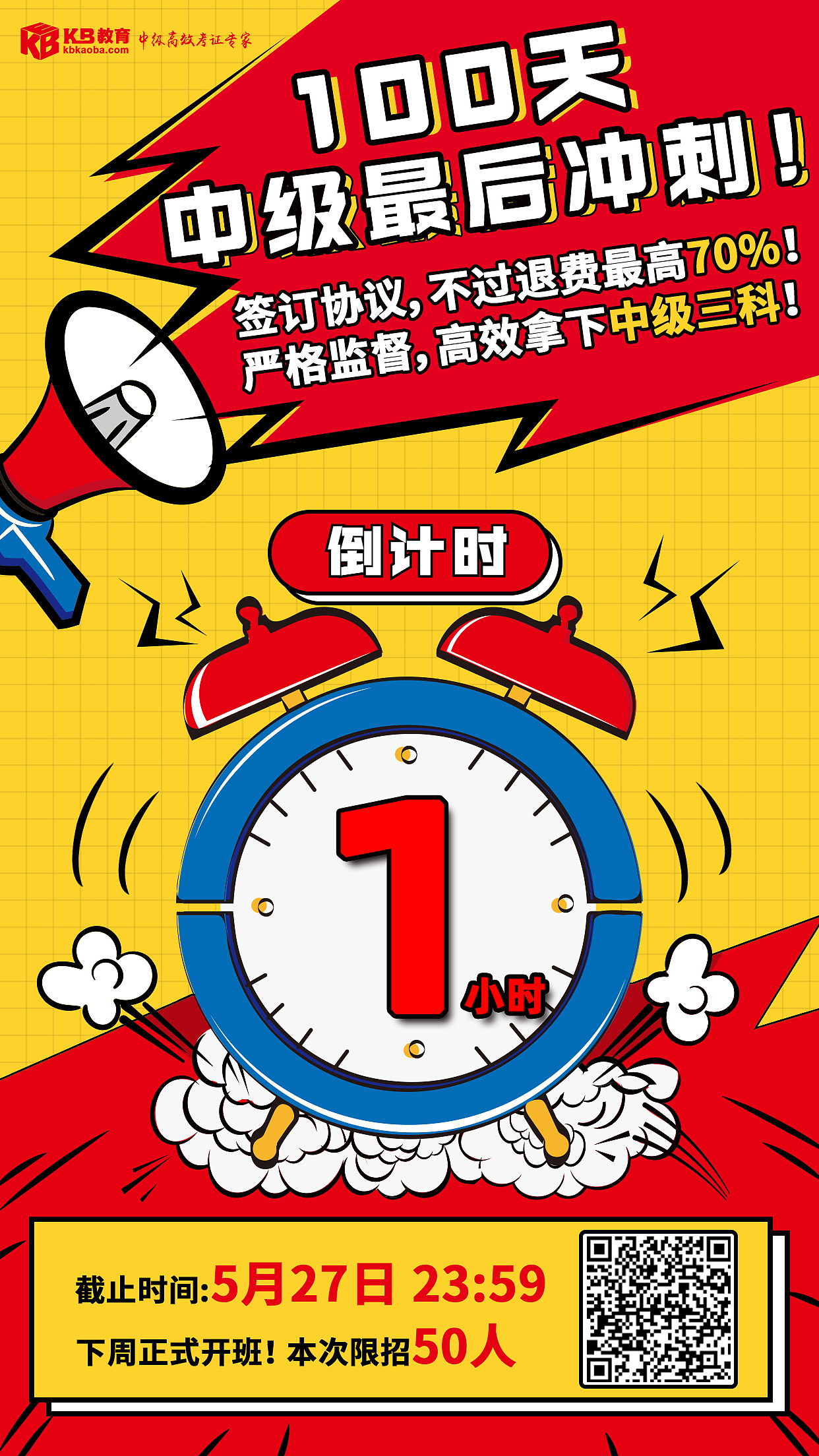 培训教育倒计时图设计