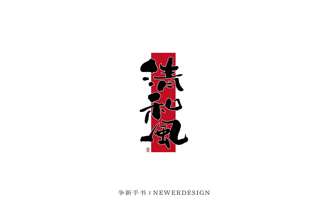 手写字体设计（第103回）（图ZMzQ5MDg3NzA0） - 字体/字形 - 站酷设计师争新手书原创素材 - 站酷ZCOOL