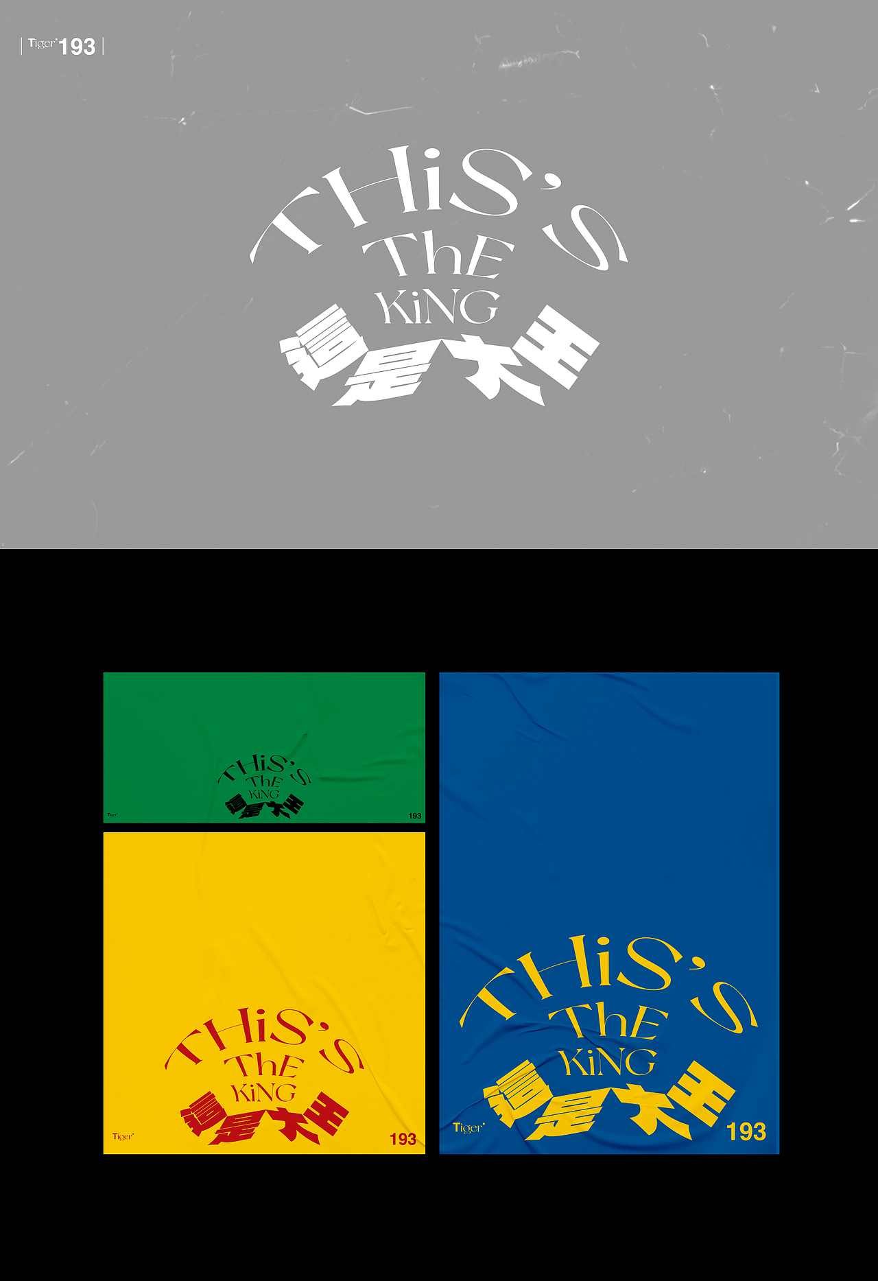 【字演生肖】这是大(dai)王文字编排实验07