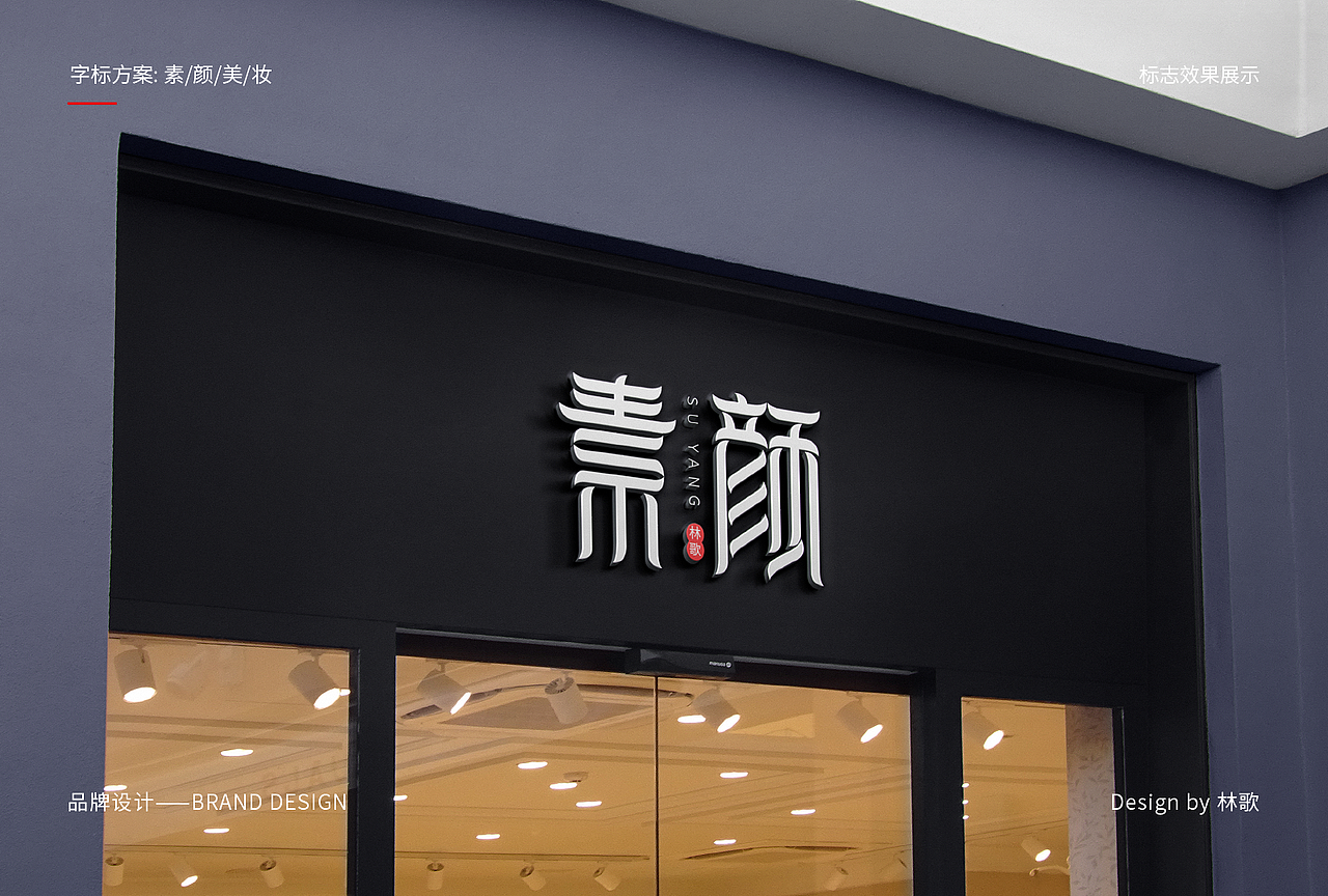 素顏美妝字標(biāo)設(shè)計(jì)形象方案（圖ZMzE5MjgxNDI4） - Logo - 站酷設(shè)計(jì)師靈哥原創(chuàng)素材 - 站酷ZCOOL