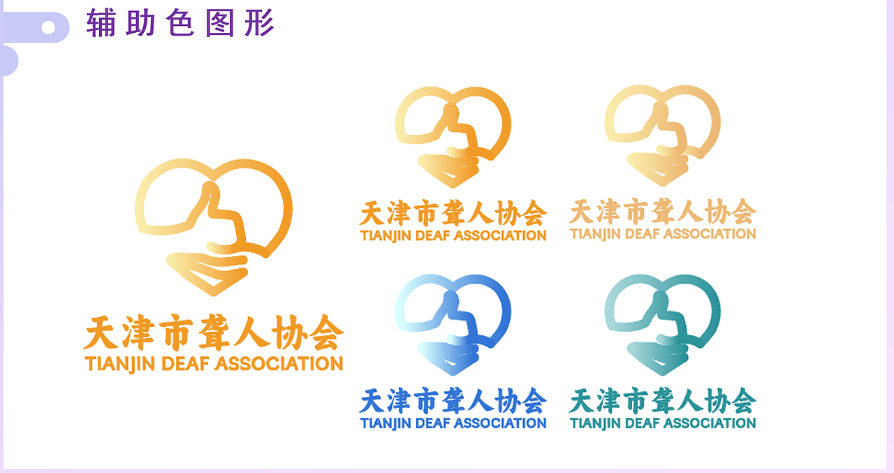 天津市聋人协会LOGO征集（图ZMzcwMTU4OTky） - Logo - 站酷设计师涂一层牛油果原创素材 - 站酷ZCOOL