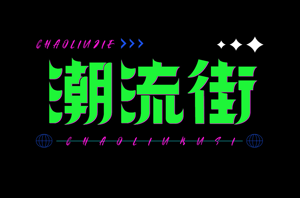 字体设计合集-1（图ZMzE2MzE2ODA4） - 字体/字形 - 站酷设计师Tgier虎原创素材 - 站酷ZCOOL