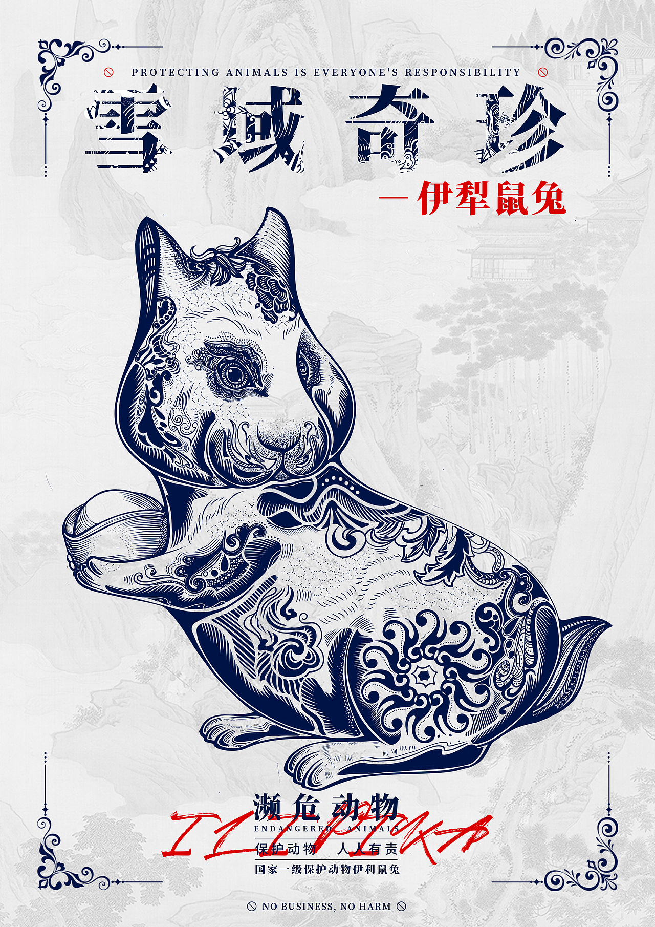 国朝系列插画【濒危动物】