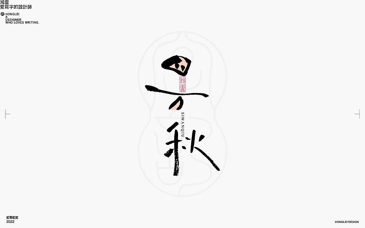 鸿雷丨毛笔字记第十四弹