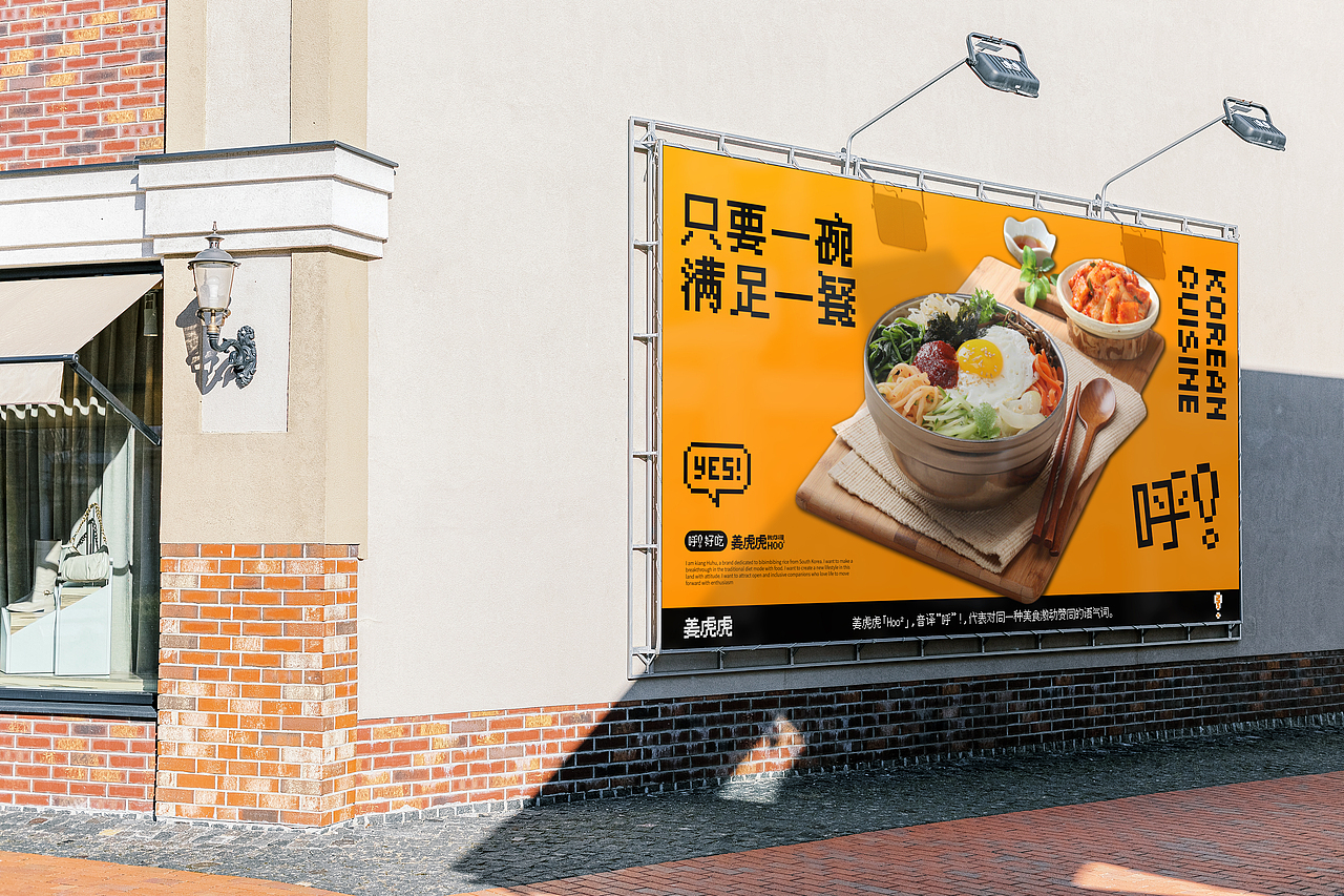 DAKO出品|姜虎虎·韩式拌饭品牌