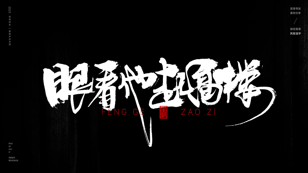 人潮汹涌世态炎凉[书法分享第31期]