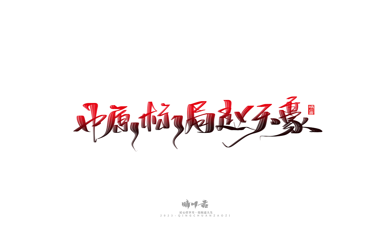 晴川造字-商业书法系列34