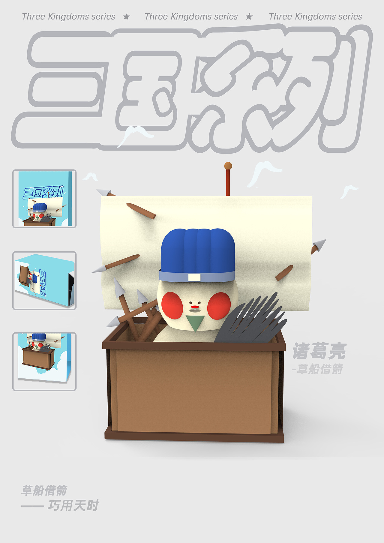 三国系列文创设计