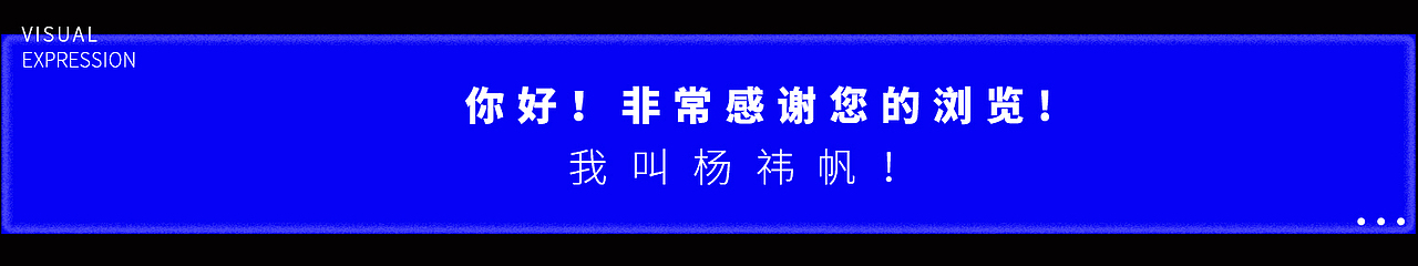 杨祎帆个人作品集