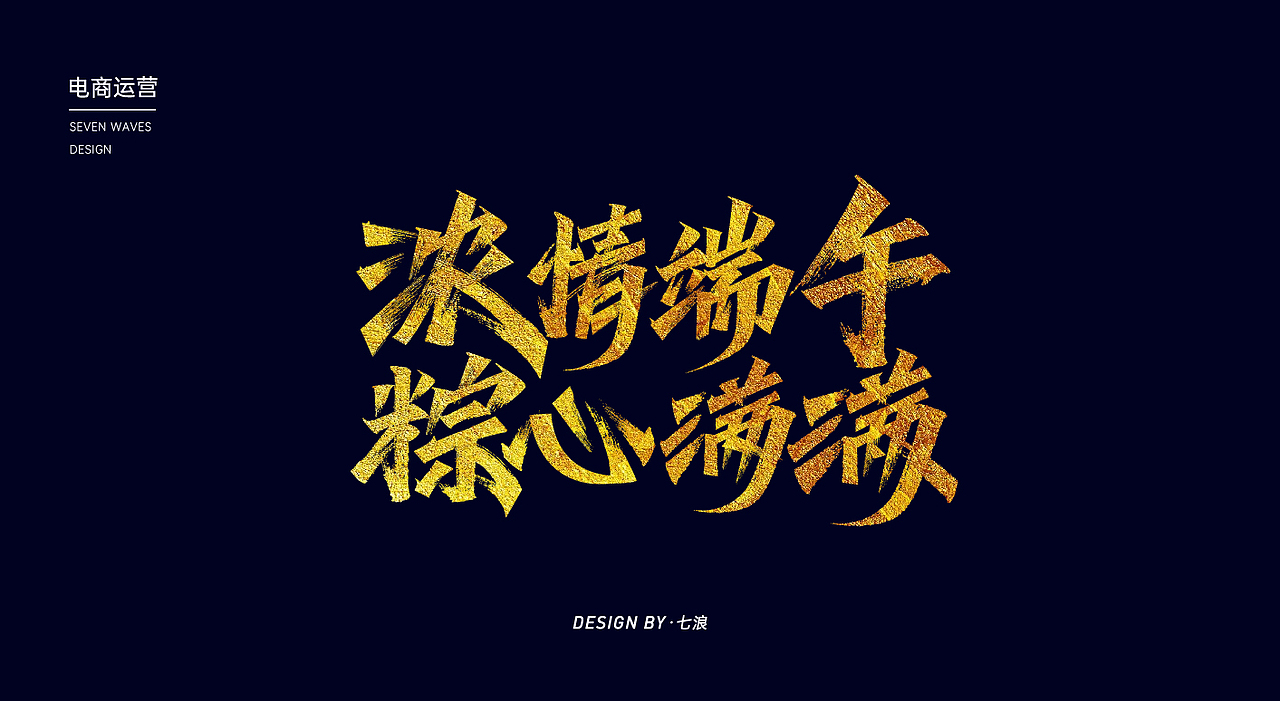 浓情端午粽心满满秀丽笔字体设计（图ZMzAyOTA4MjIw） - 字体/字形 - 站酷设计师七浪8007原创素材 - 站酷ZCOOL