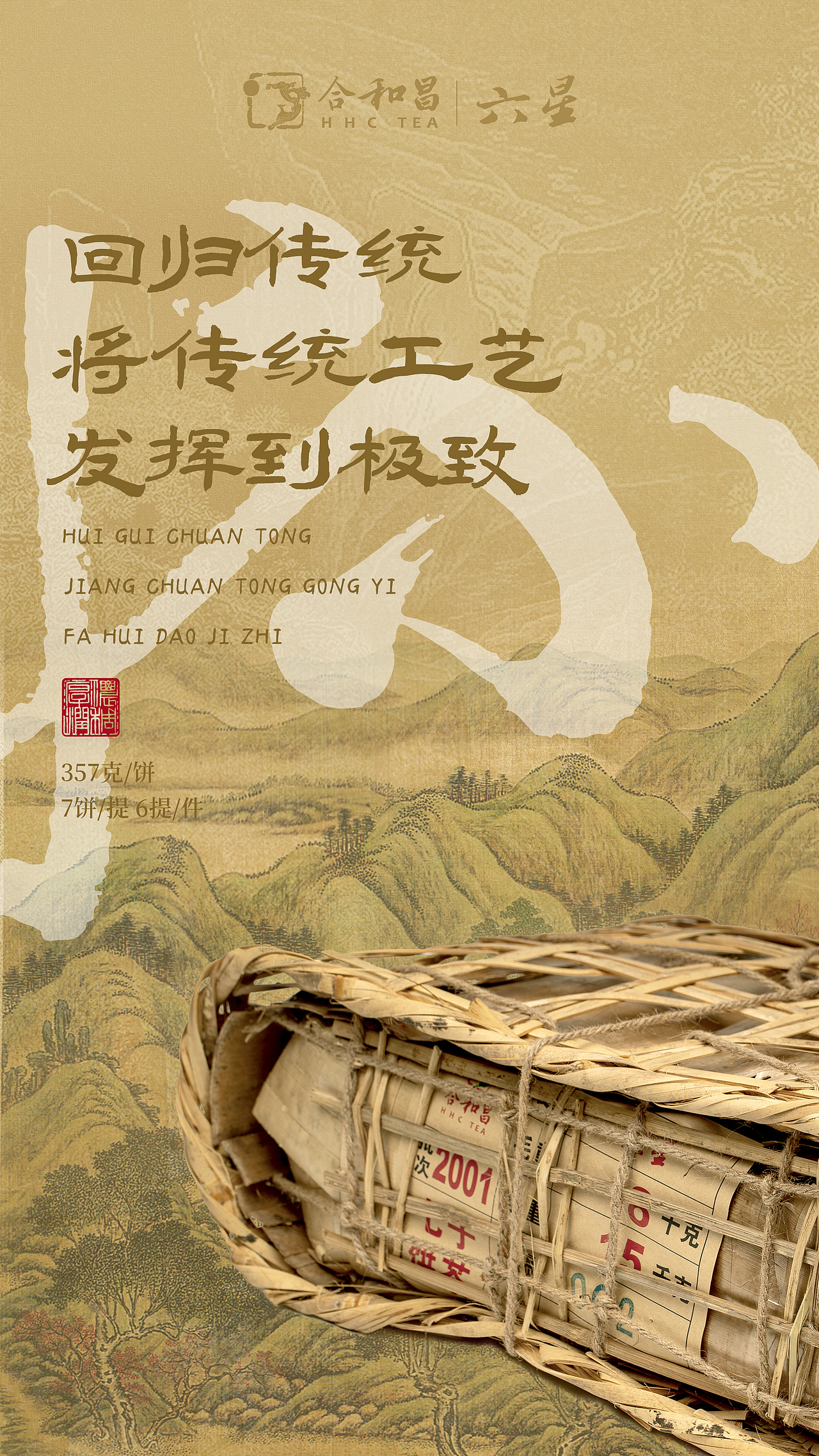 六星普洱茶海报