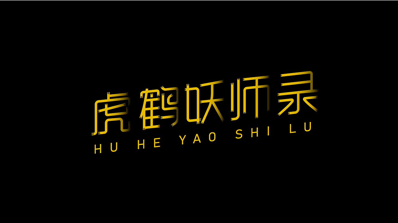 近期字体合集 | Recent Font Design